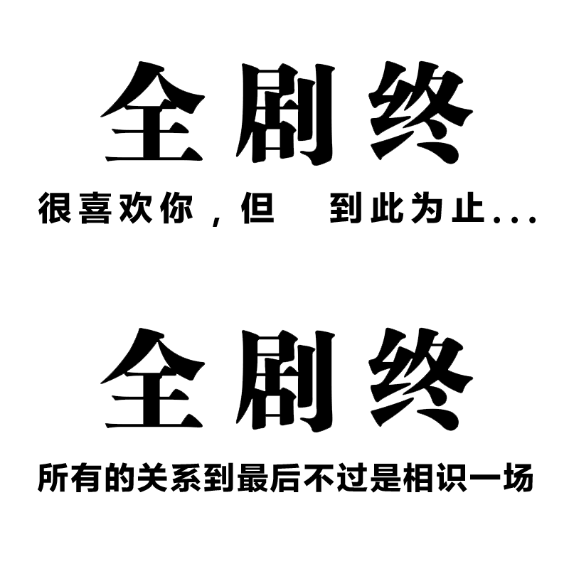 全剧剧终车贴喜欢到此为止汽车天窗装饰创意个性励志汽车装饰贴