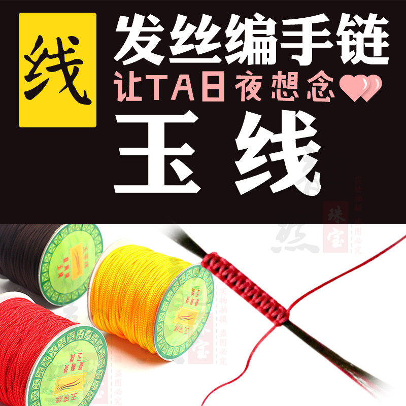 抖音串线玉线无弹力佛珠编织diy手链红绳头发线