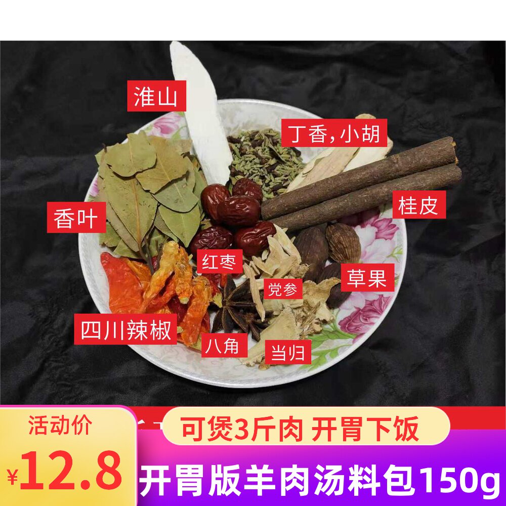 羊肉汤料香料开胃辣椒党参红枣煲汤火锅料焖传统滋补品其他