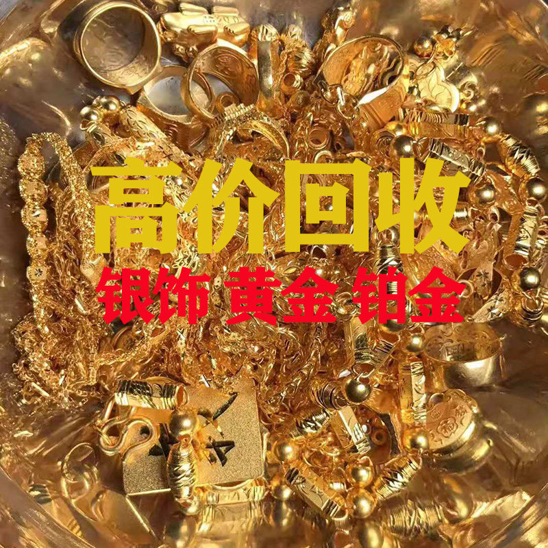 翠顺珠宝高价回收金银首饰黄金k金纯银饰品贵金属旧料以旧换新