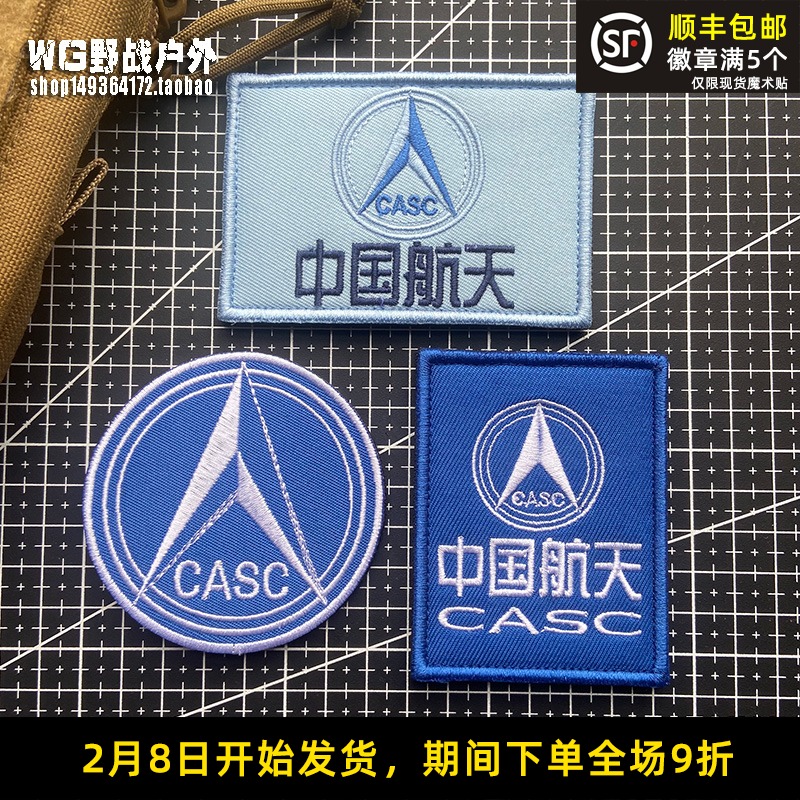 CASC中国航天标志魔术贴章 刺绣士气章贴章 军迷户外背包贴章