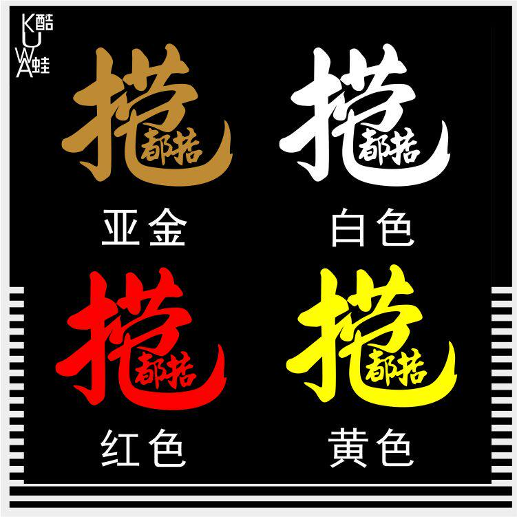捞乜广东粤语白话亚金个性汽车摩托车玻璃车身汽车装饰贴