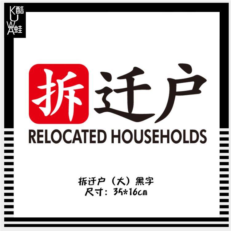 拆字网红车贴搞笑拆迁户个性创意车门后档玻璃电动车划痕遮挡贴纸