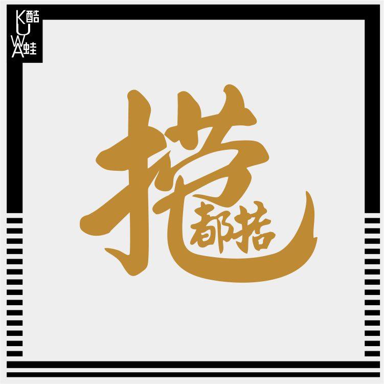 捞乜广东粤语白话亚金个性汽车摩托车玻璃车身汽车装饰贴