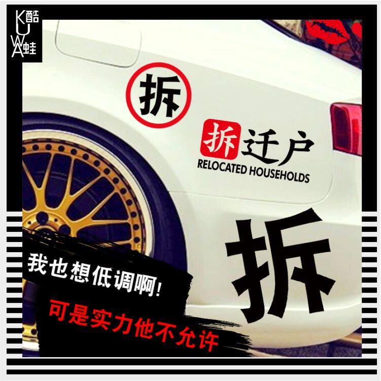 拆字网红车贴搞笑拆迁户个性创意车门门后玻璃汽车装饰贴