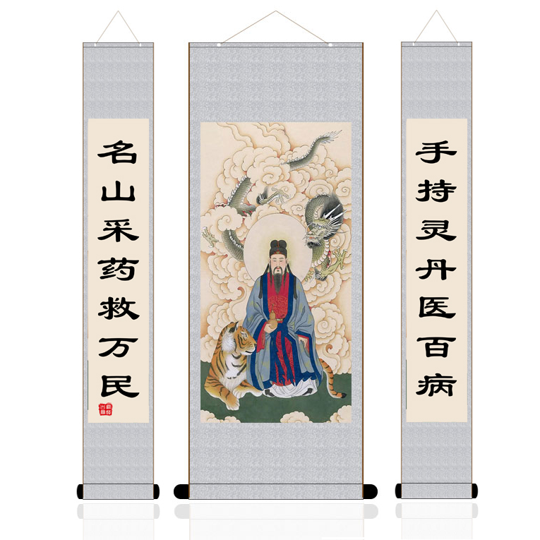 药王丝绸特价装饰画国画装裱卷轴孙思邈真人孙真人国画