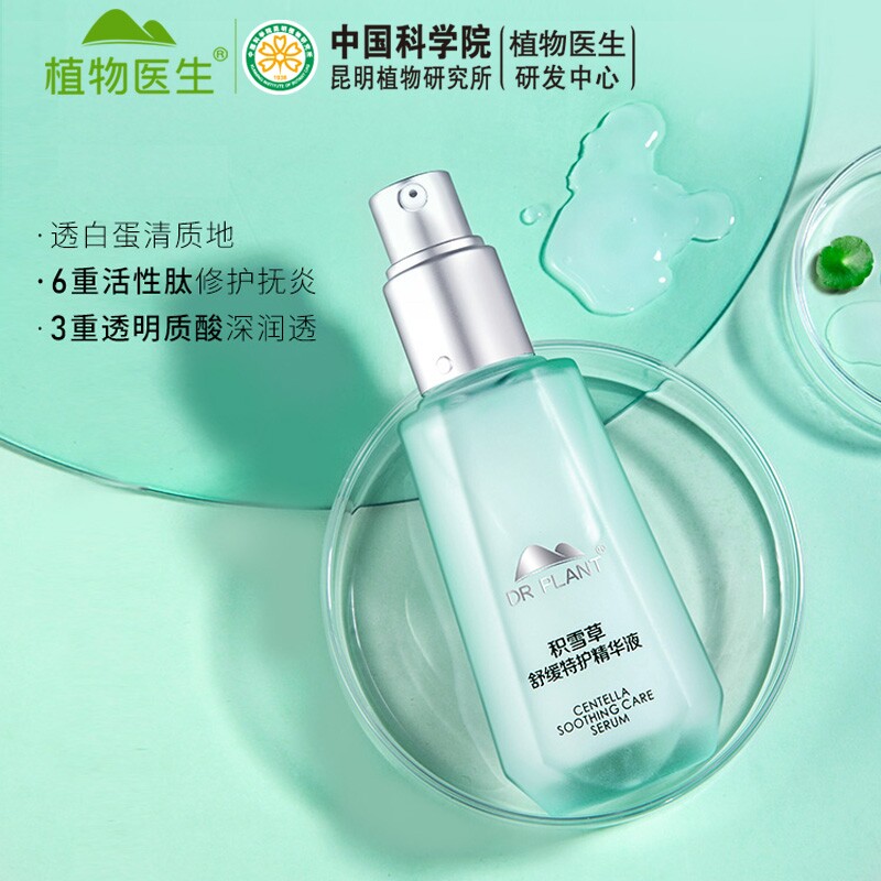 植物医生积雪舒缓特护精华液敏感肌肤专用护肤品官网面部护理套装