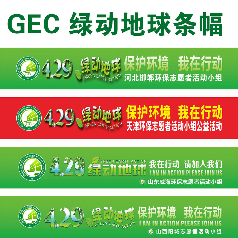 gec横幅定制429绿动地球旗帜gec环保基金旗帜