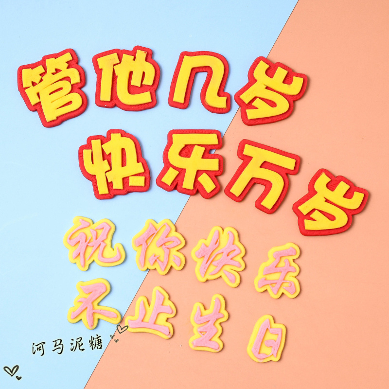 模具版权管他几岁快乐万岁文字硅胶翻糖巧克力烘焙模具