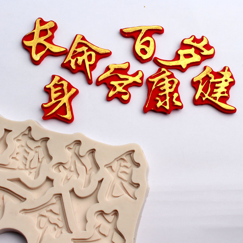 身体健康长命百岁翻糖巧克力硅胶模具生日烘焙装饰摆件烘焙模具