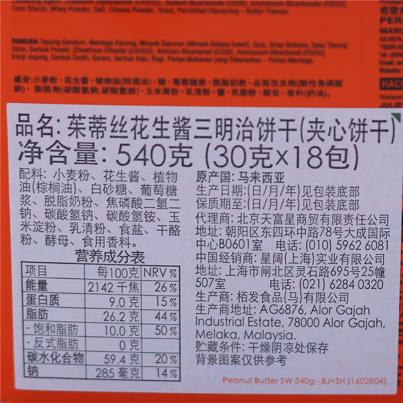 马来西亚茱蒂茱蒂丝丝纯花生酱三明治夹心饼干540g乳酪夹心饼干