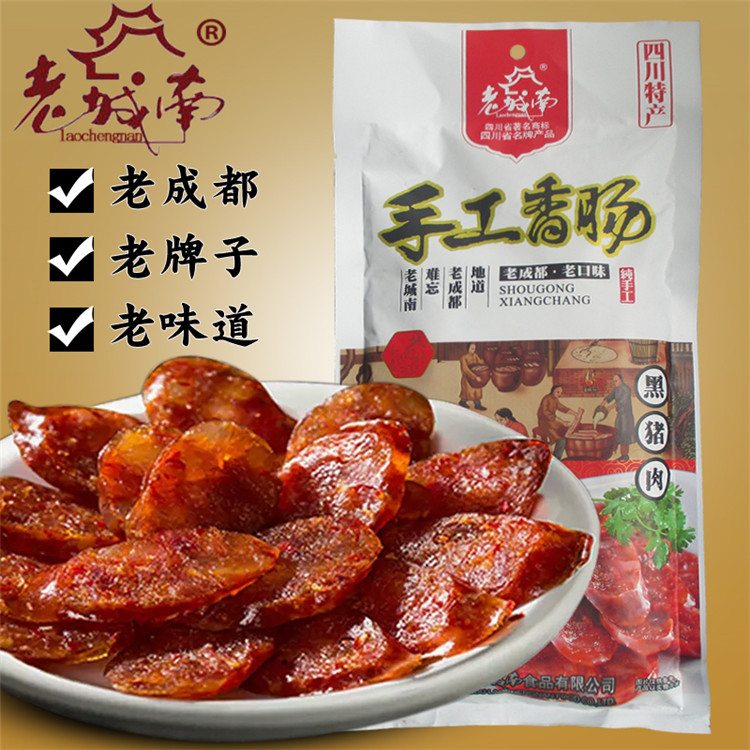 正宗四川特产老城南手工川味香肠500g农家黑猪肉麻辣味腊肠礼品装