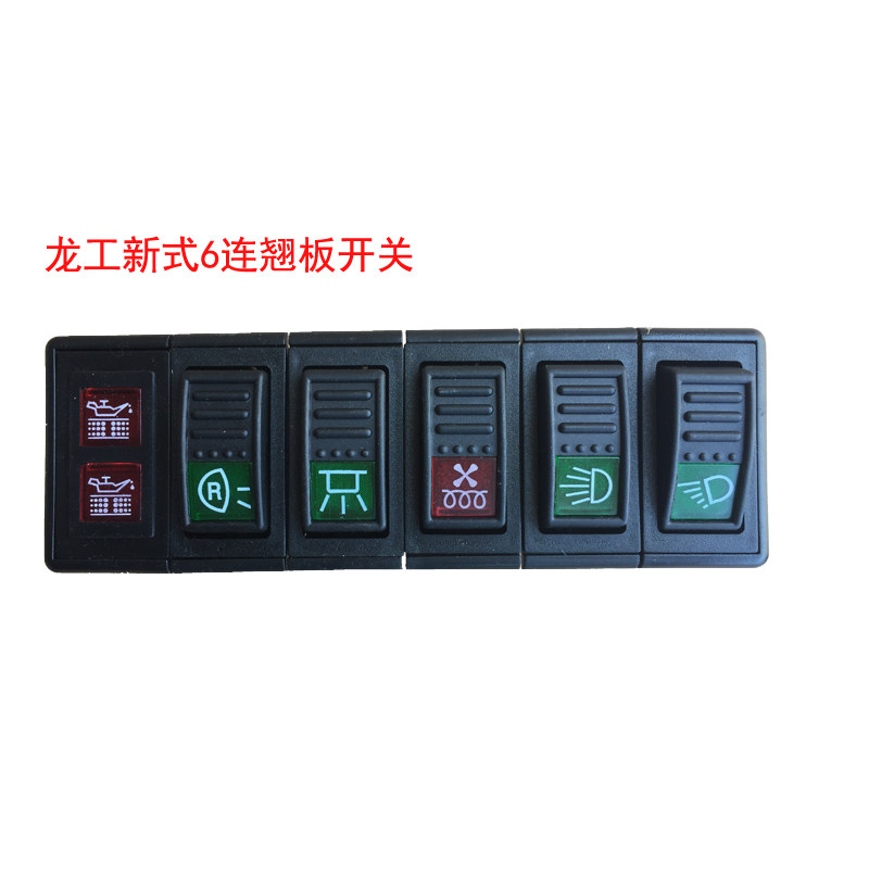 装载机铲车配件龙临工柳工翘板开关大灯开关雨刮组合远近灯光开关