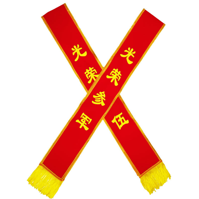 绒布新兵参军光荣入伍绶带定做光荣退伍迎宾带定制军人退休礼仪带