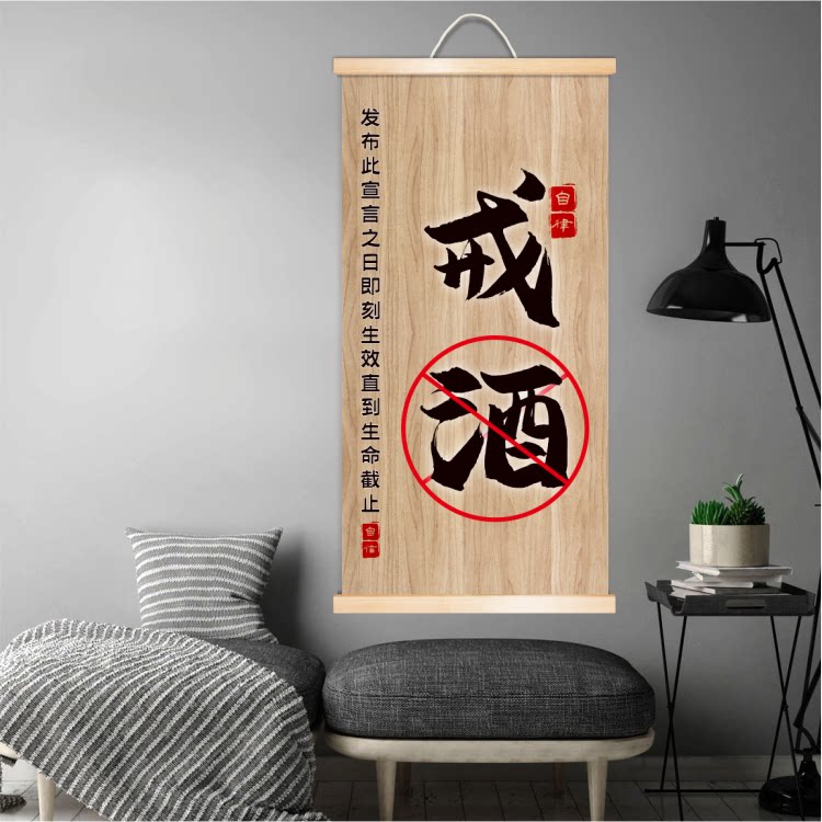戒酒字画摆件办公书房实木卷轴装饰画提醒自己现代装饰画