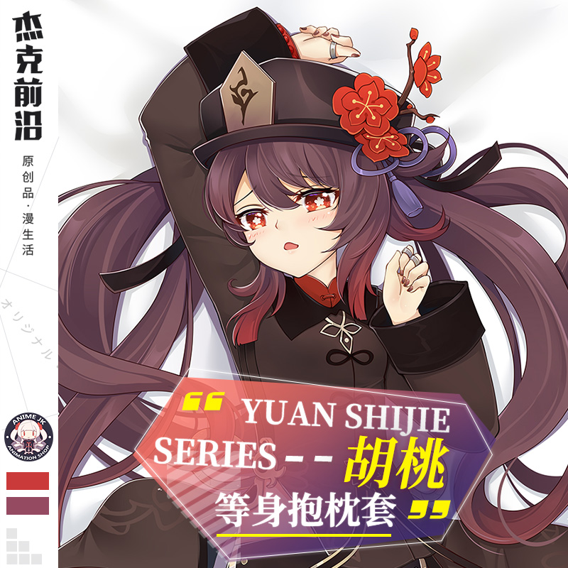 杰克前沿动漫原の抱枕二次元胡桃周边枕含芯抱动漫毛绒