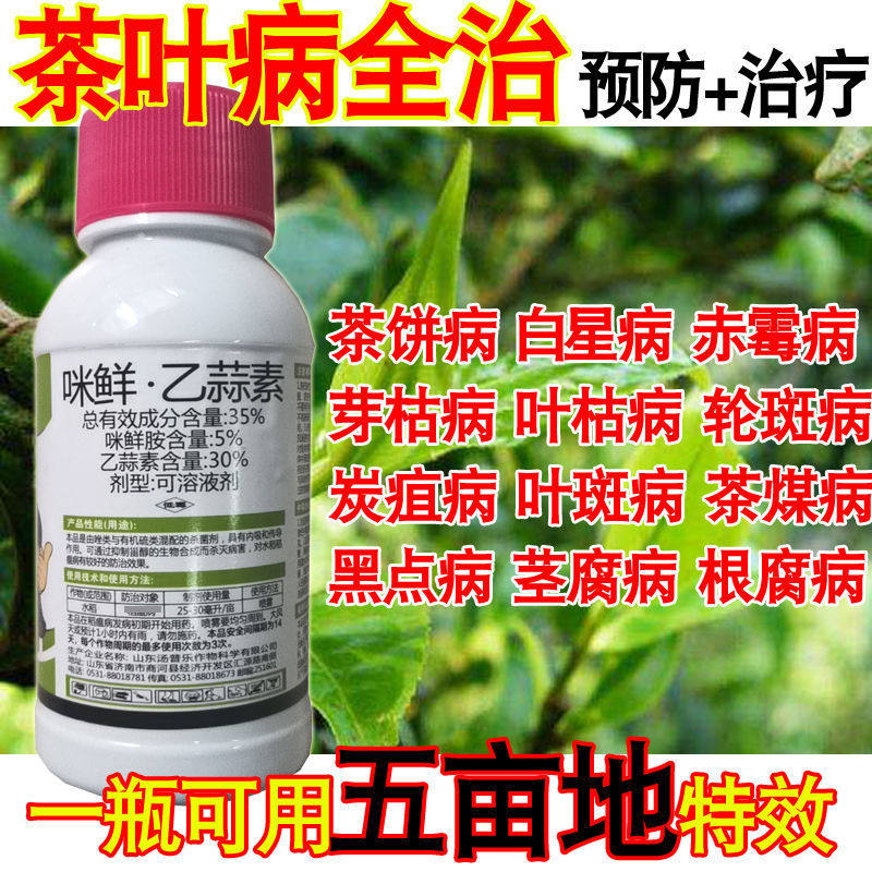 茶叶病全杀菌剂茶饼病赤霉病芽枯炭疽病茶煤病轮杀菌剂