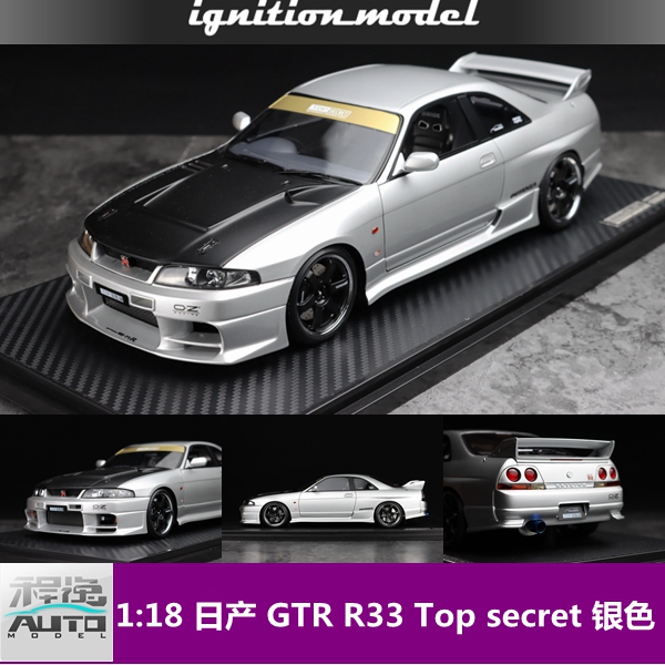 ig日产gtrr33topsecret银色汽车模型现货车模