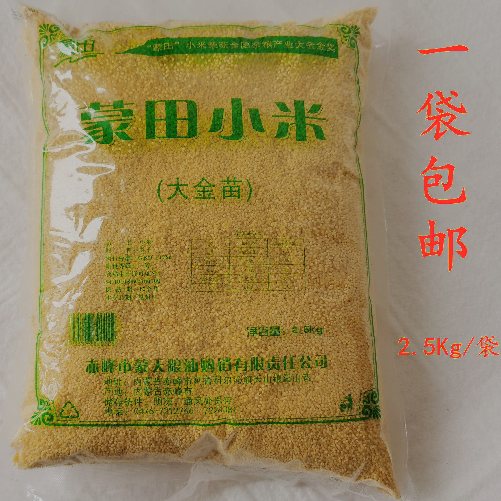蒙田大金苗小米东北内蒙古赤峰市特产2021年新米2500g食用米包邮
