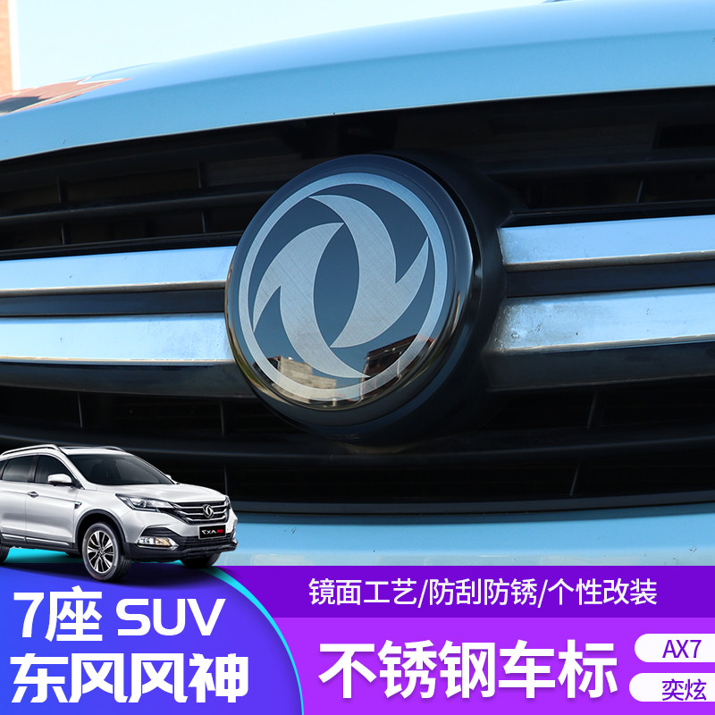 专用风神ax7奕炫车标盖中网车头东风风标装饰汽车车标
