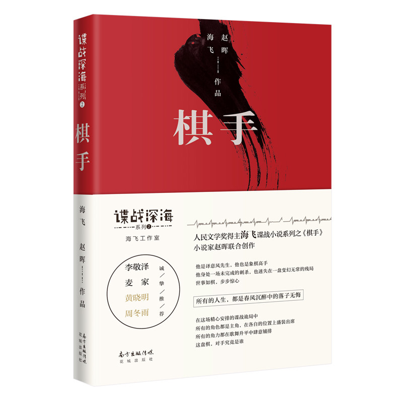 悬疑侦探推理英雄小说 唐山海 琥珀 惊蛰 叛徒 捕风者 棋手 社正版