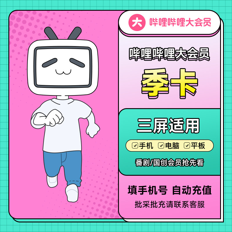 大会会员哔哩哔哩3个月季卡bilibili大会员vip充值手机影视会员