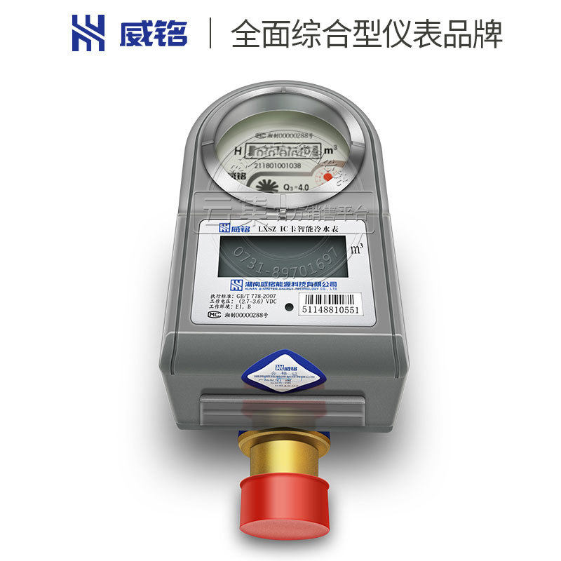 水表威铭lxszk7多功能智能预付费插卡冷热冷热水水表