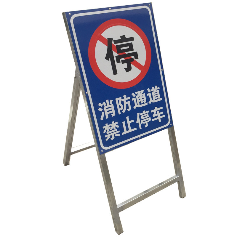 消防通道禁止停车支架户外立式警示铝板反光广告牌