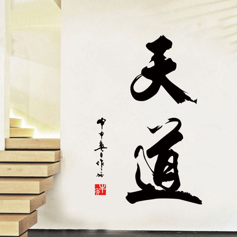 中式书法天道贴纸武馆道墙面贴画武术学校培训班墙贴