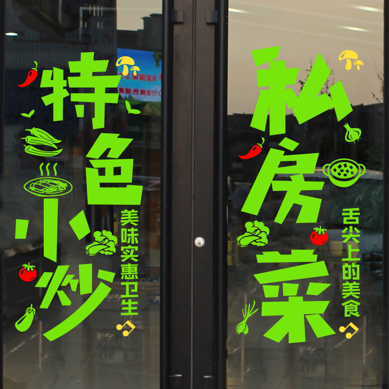 饭店玻璃门贴纸创意小吃餐馆烧烤私房菜农农家软装墙贴