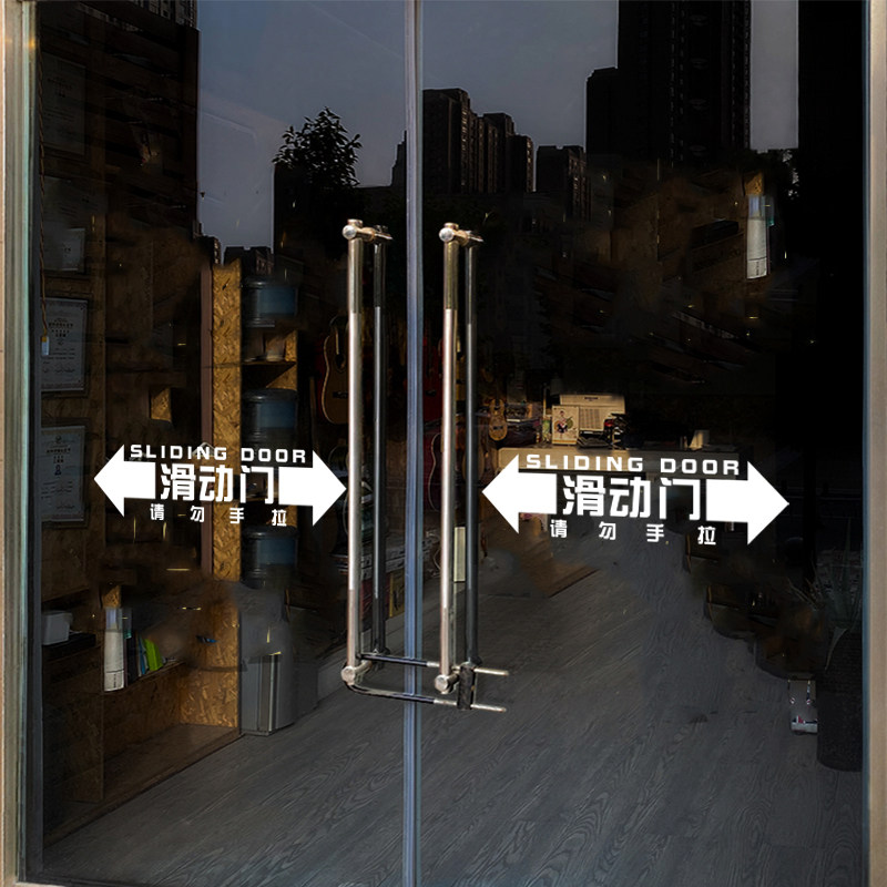 推拉提示门贴玻璃门贴纸创意公司酒店商场店铺墙贴