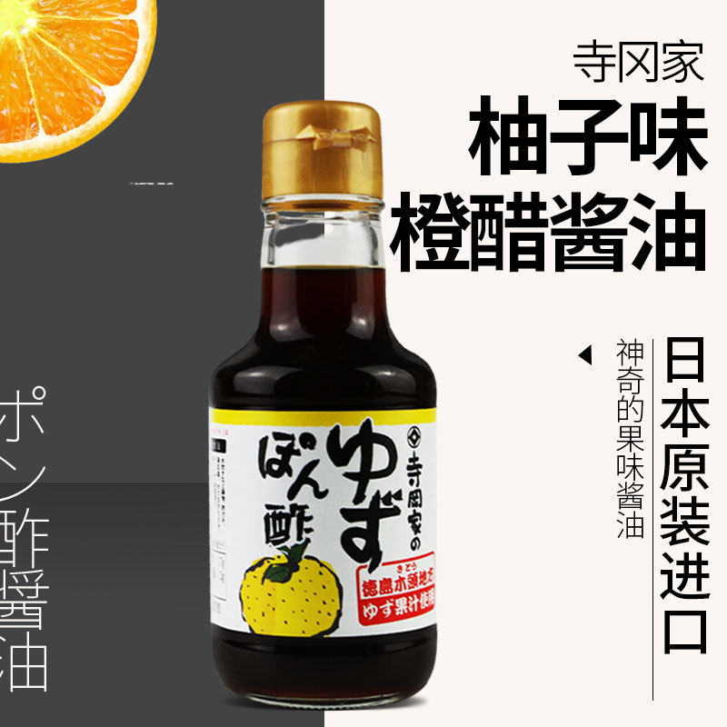 日本本原进口寺冈家橙醋柚子酱油沙拉寿司火锅酱油