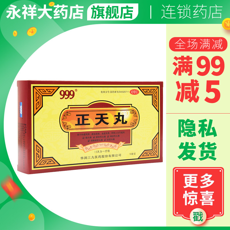 三九正天6g10袋神经痛头痛偏头痛血虚颈椎病养血解热镇痛