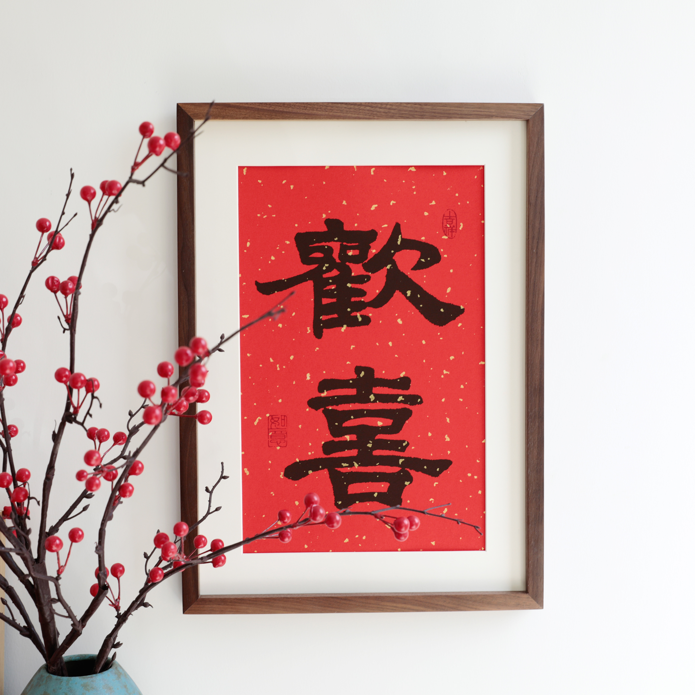欢喜书法喜庆玄关摆件字画实木相框台新中式书法