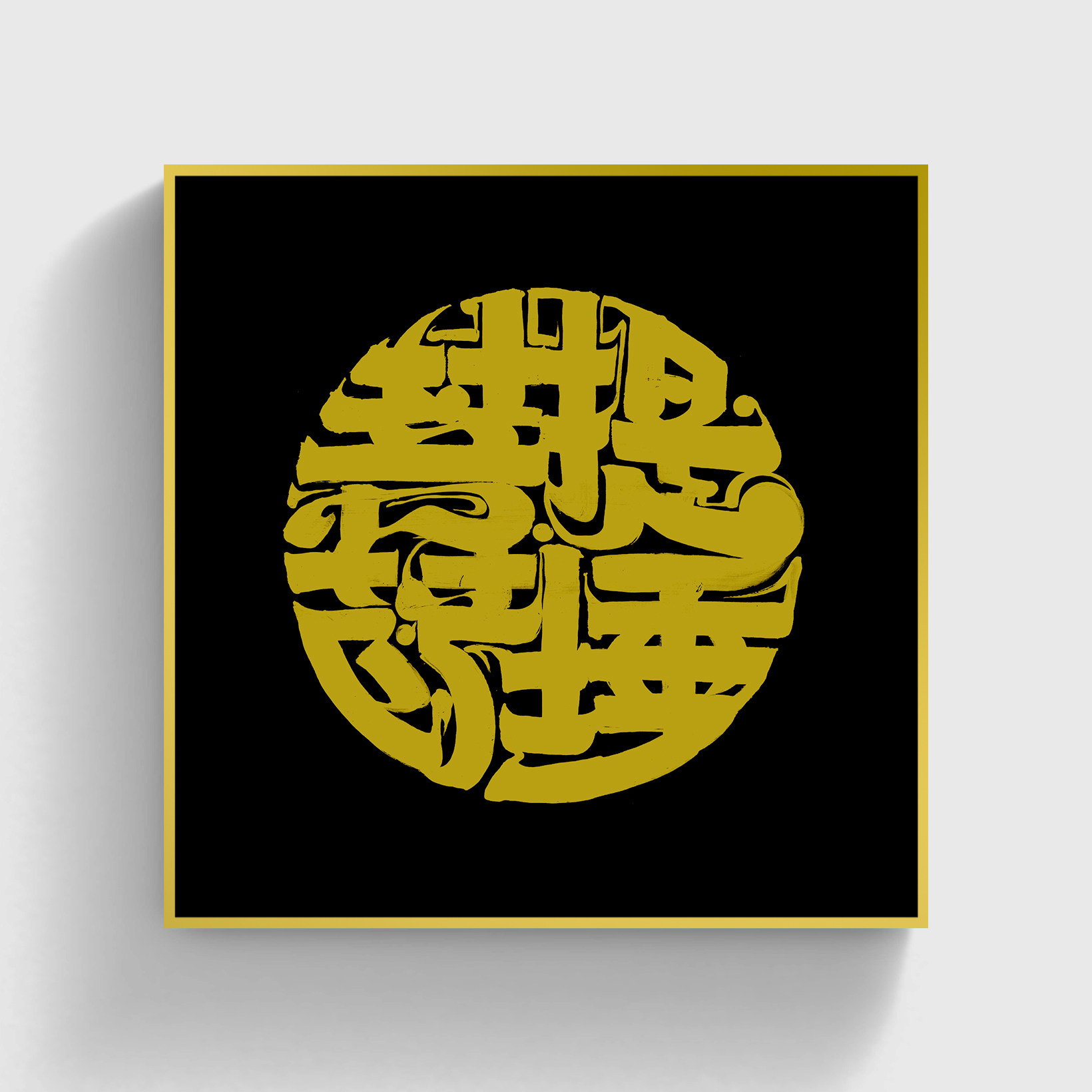 印物所出品 朱敬一【心经】黑底金字 手工版画 书房客厅装饰画