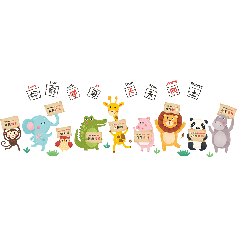 卡通动物励志贴纸儿童墙壁装饰幼儿园教室文化墙贴