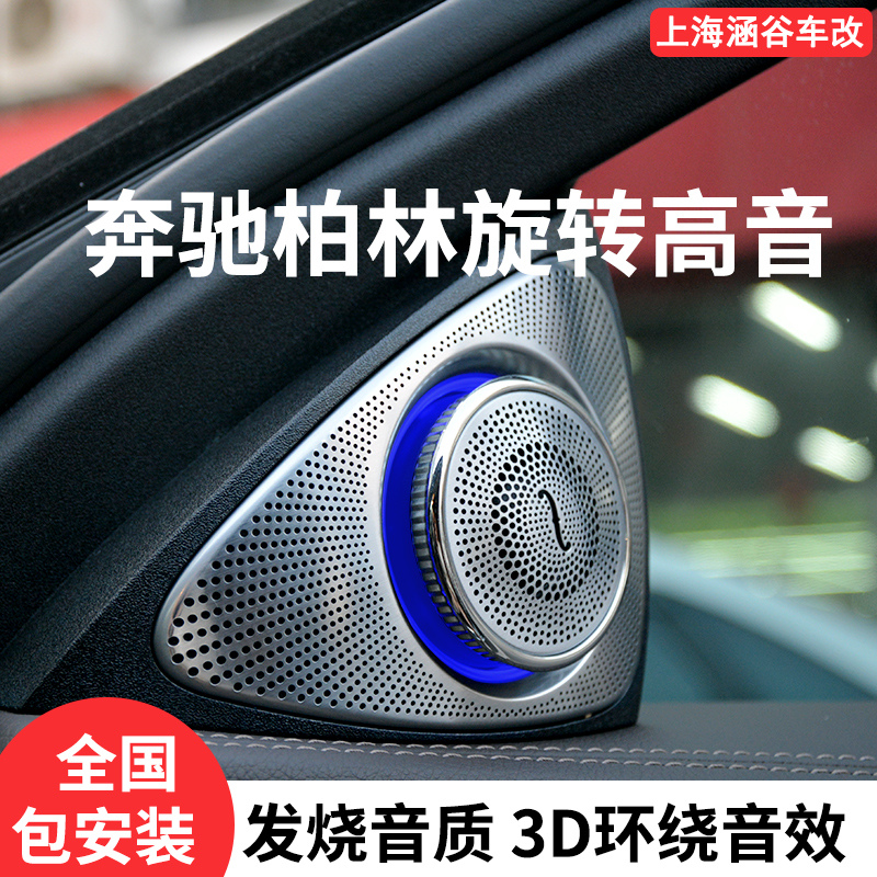 奔驰c200e300l级迈巴赫赫柏林之声旋转高音汽车音响汽车喇叭