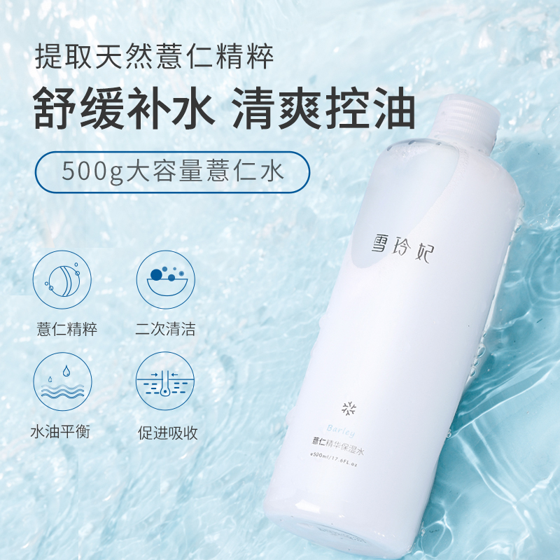 雪玲妃薏仁水爽肤水清理肌肤保湿水润喷雾清油紧肤柔肤水女男化妆 - 图0