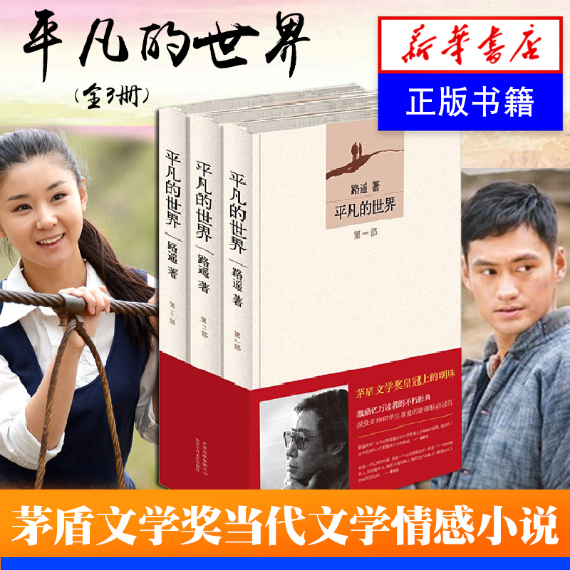 平凡的世界(全3册)正版书籍 2017年新版 全三册 路遥著 北京十月文艺
