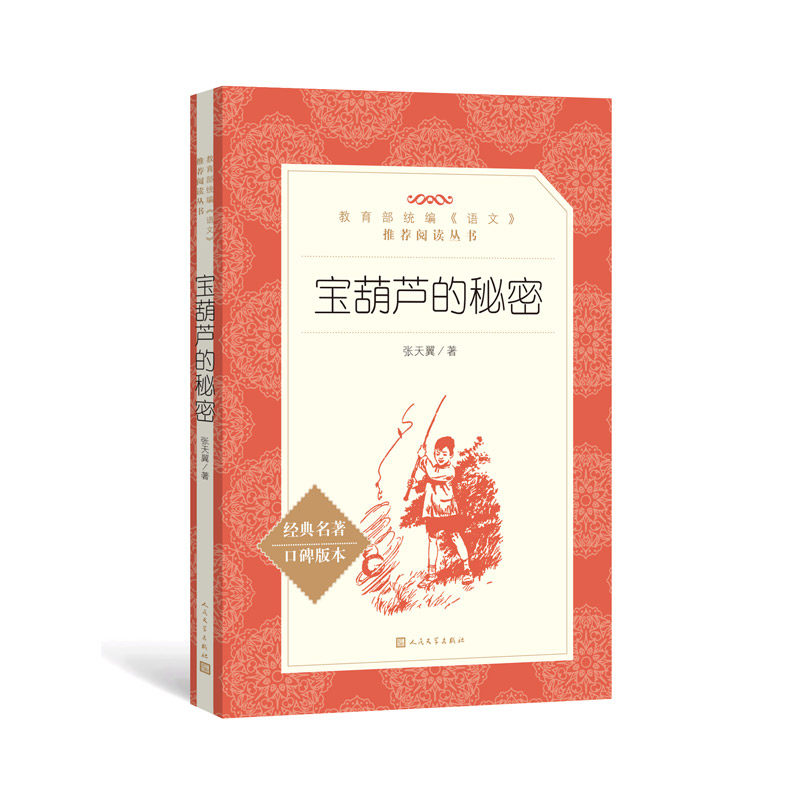 宝葫芦的秘密 张天翼著 教育部统编《语文》推荐阅读丛书 小学生统编
