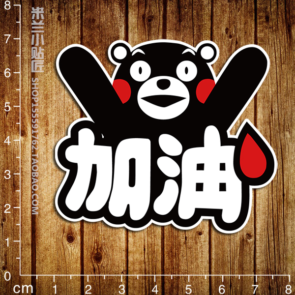 加油卡通熊字体贴画吉他滑板无痕旅行箱防水电动车笔记本炫彩贴