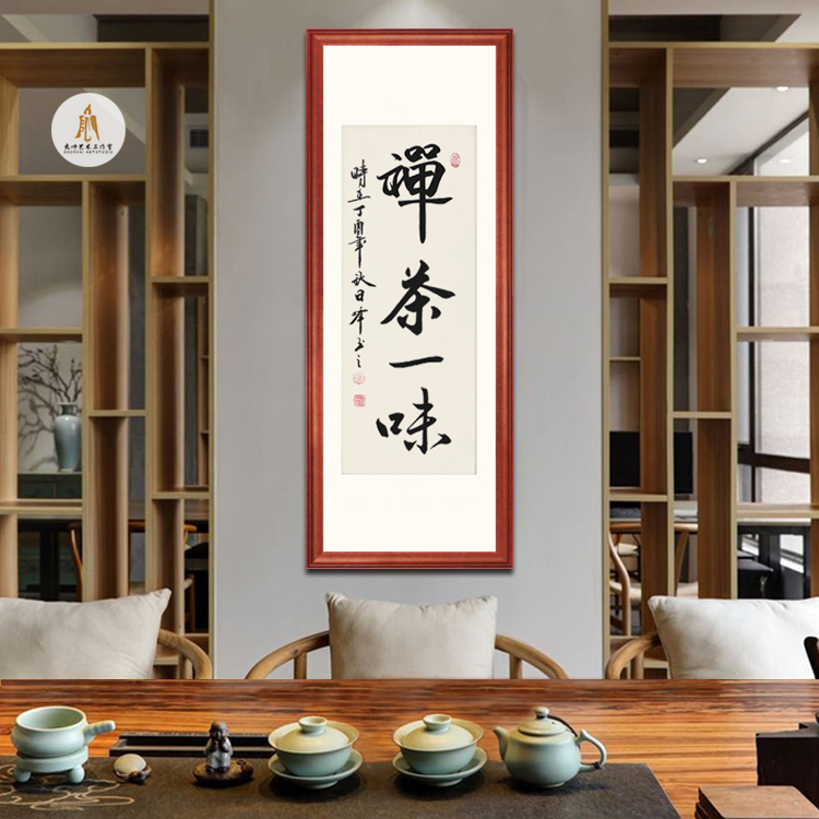 字画心静茶香真迹手写毛笔字茶道书法茶楼茶店书法