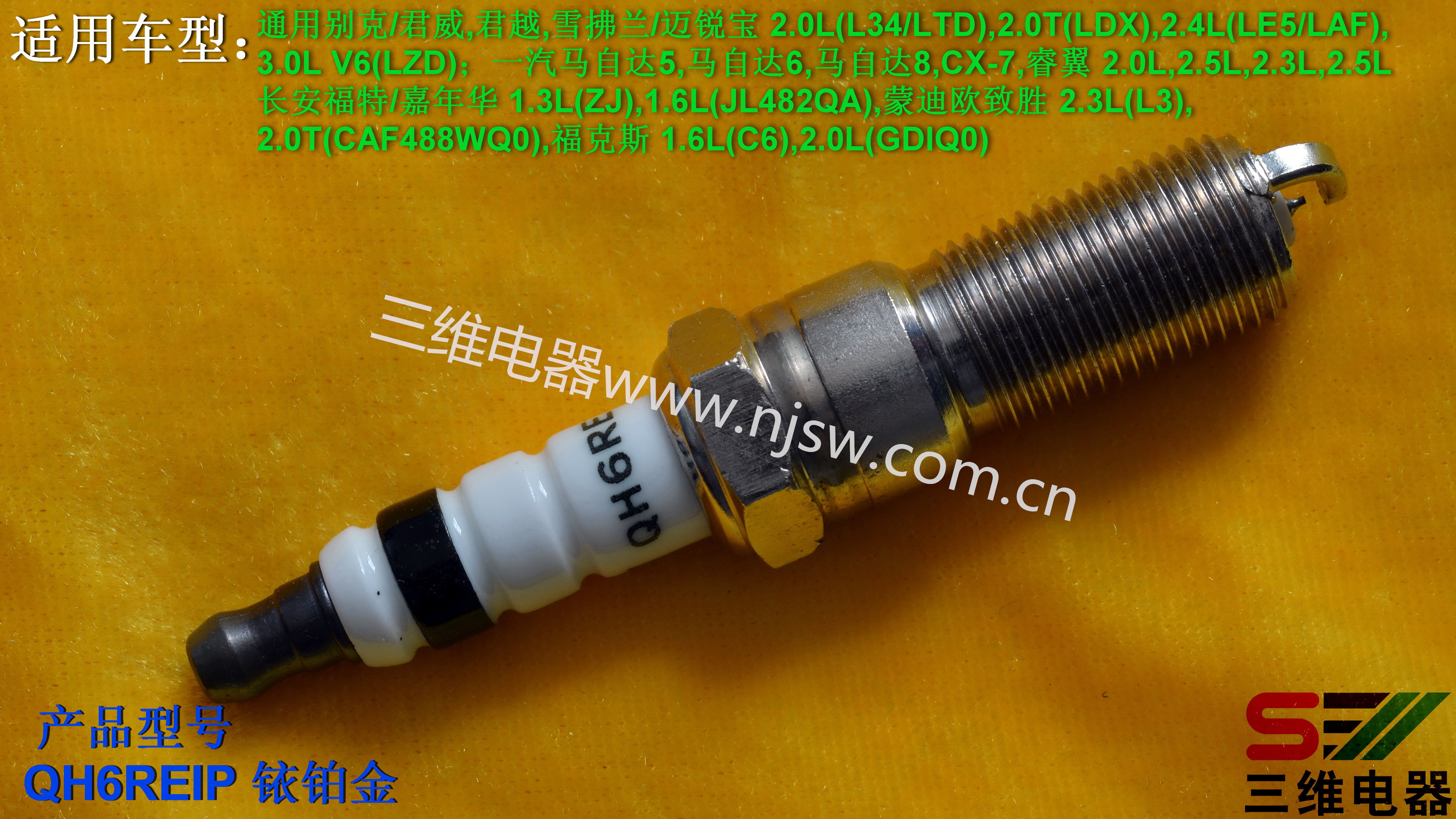 三维铂金火花塞qh6reip别克君威君越迈锐宝马自达蒙迪欧火花塞