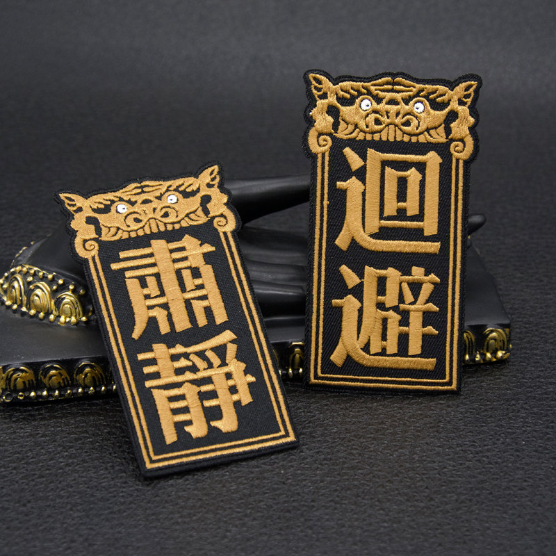 刺绣布贴 国潮肃静回避 diy衣服补丁贴 贴纸包装饰 个性创意自粘