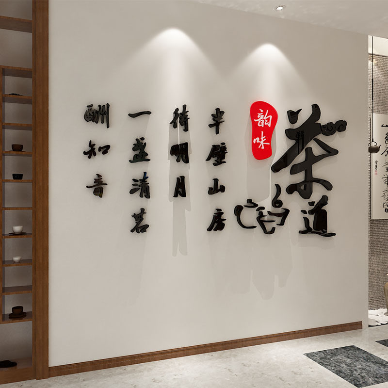 茶室茶文化3d立体墙贴茶道茶叶店背景墙贴纸画客厅办公室墙面装饰