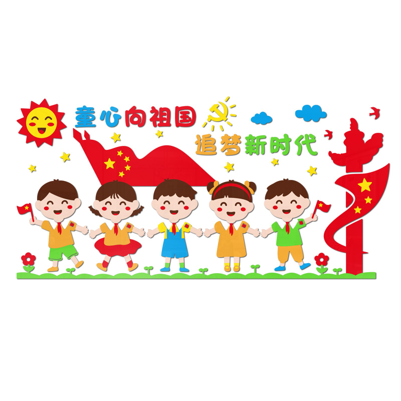 幼儿园童心心向党环创主题墙面装饰教室走廊环境软装墙贴