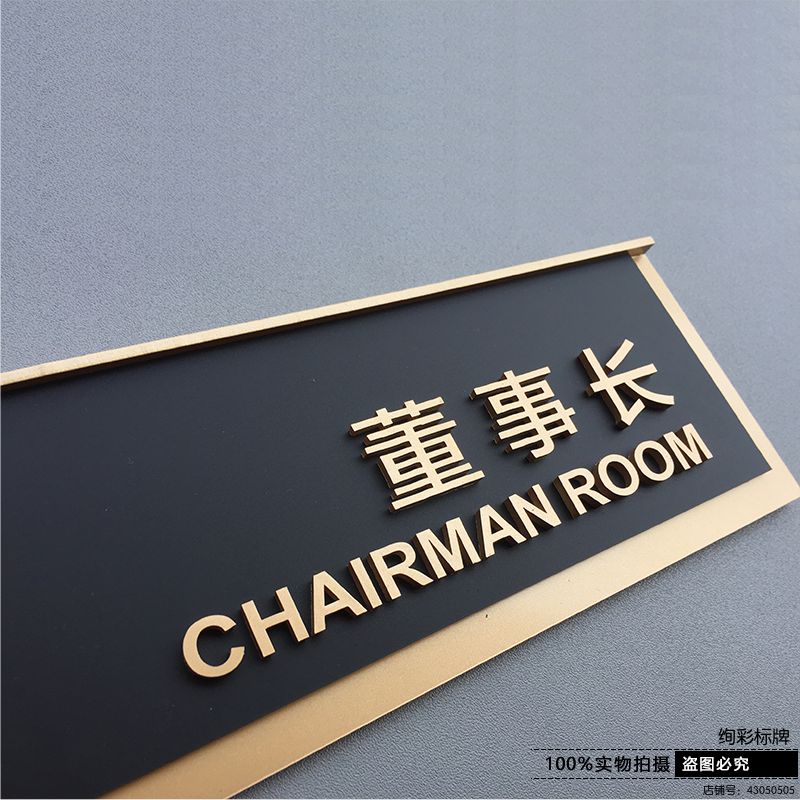 高端创意标识办公室门牌设计公司挂牌董事长科室特价标志牌