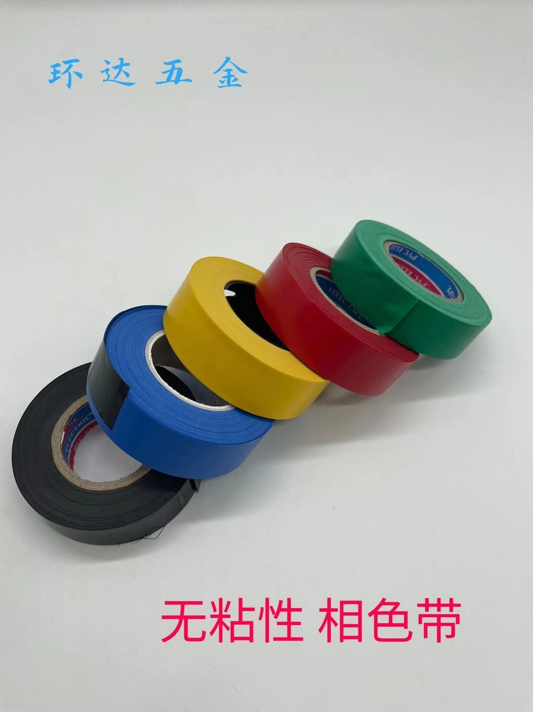 色带彩色塑料绝缘pvc粘性带电电工胶带电工胶带