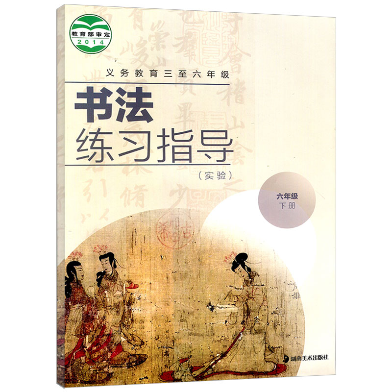 年级六年级下册书法指导教辅新华书店毛笔字书写规范小学教辅