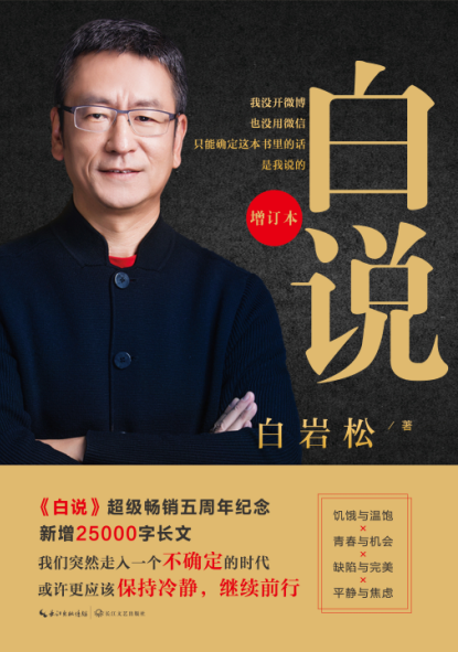 【随机签名本】白说 增订本白岩松著五周年纪念增订版 新增25000字长